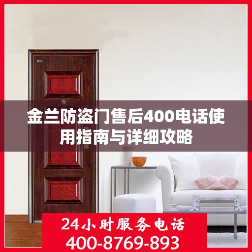 金兰防盗门售后400电话使用指南与详细攻略