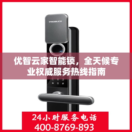 优智云家智能锁，全天候专业权威服务热线指南
