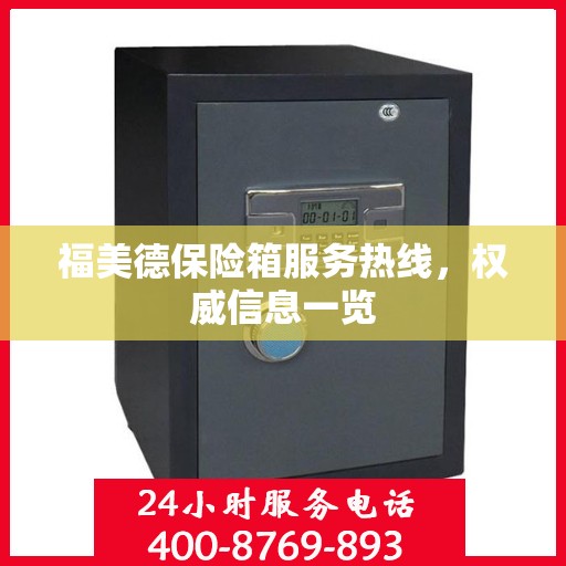 福美德保险箱服务热线，权威信息一览