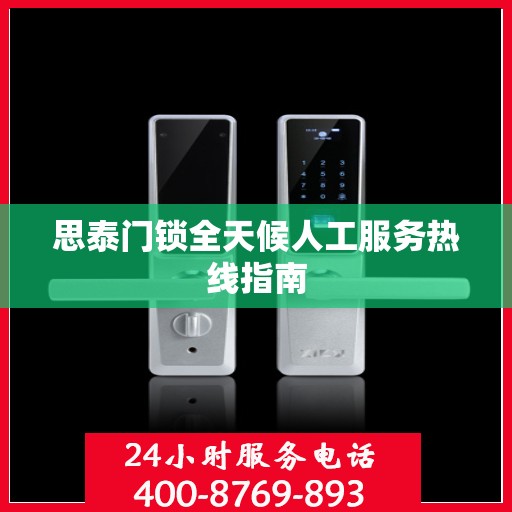 思泰门锁全天候人工服务热线指南