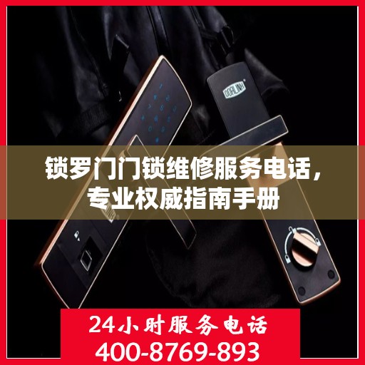 锁罗门门锁维修服务电话，专业权威指南手册