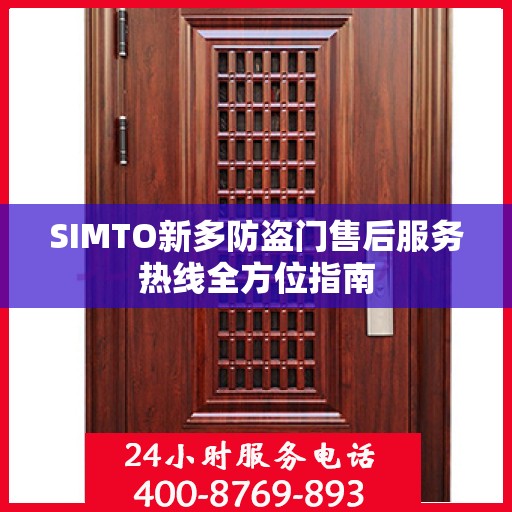SIMTO新多防盗门售后服务热线全方位指南