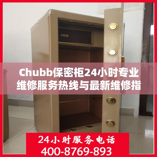 Chubb保密柜24小时专业维修服务热线与最新维修指南