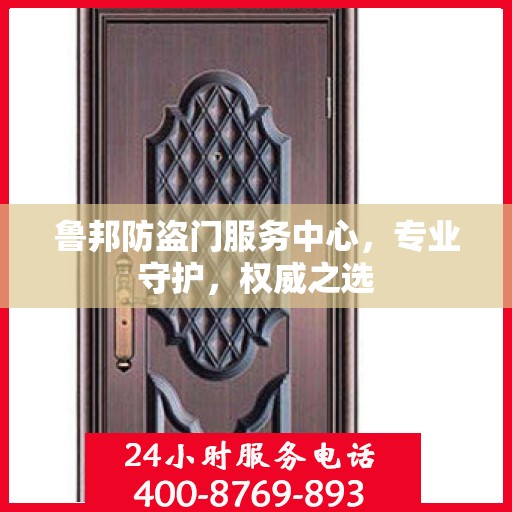 鲁邦防盗门服务中心，专业守护，权威之选