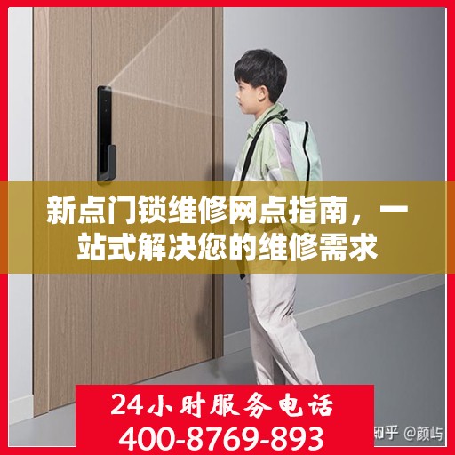 新点门锁维修网点指南，一站式解决您的维修需求