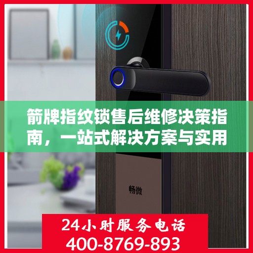 箭牌指纹锁售后维修决策指南，一站式解决方案与实用建议