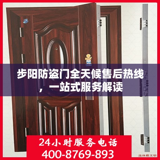 步阳防盗门全天候售后热线，一站式服务解读