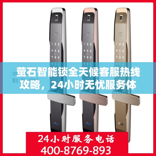 萤石智能锁全天候客服热线攻略，24小时无忧服务体验