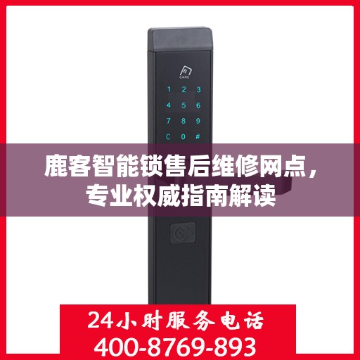 鹿客智能锁售后维修网点，专业权威指南解读