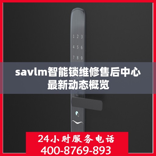 savlm智能锁维修售后中心最新动态概览