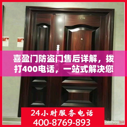喜盈门防盗门售后详解，拨打400电话，一站式解决您的售后问题