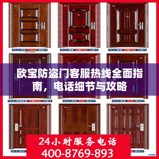 欧宝防盗门客服热线全面指南，电话细节与攻略