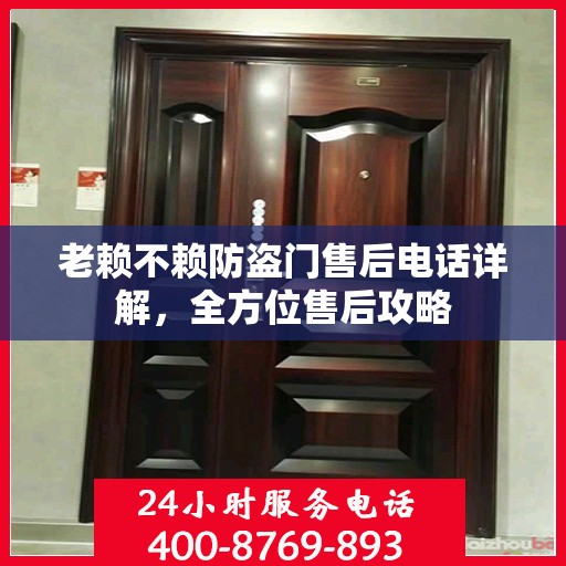 老赖不赖防盗门售后电话详解，全方位售后攻略