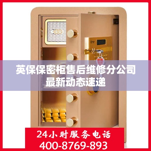 英保保密柜售后维修分公司最新动态速递