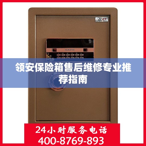 领安保险箱售后维修专业推荐指南