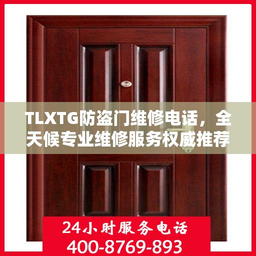 TLXTG防盗门维修电话，全天候专业维修服务权威推荐