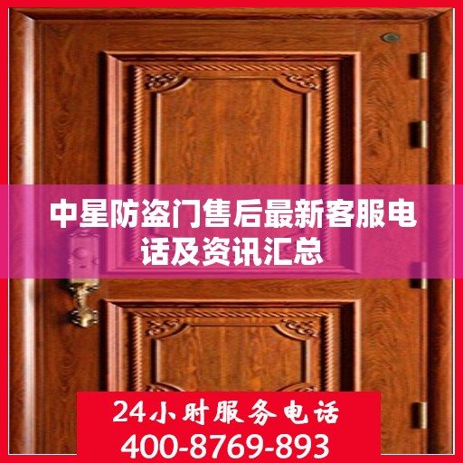 中星防盗门售后最新客服电话及资讯汇总