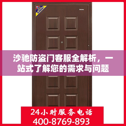 沙驰防盗门客服全解析，一站式了解您的需求与问题