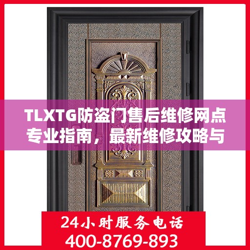 TLXTG防盗门售后维修网点专业指南，最新维修攻略与指南