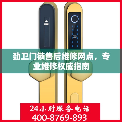 劲卫门锁售后维修网点，专业维修权威指南