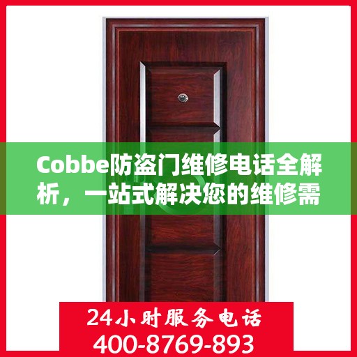 Cobbe防盗门维修电话全解析，一站式解决您的维修需求