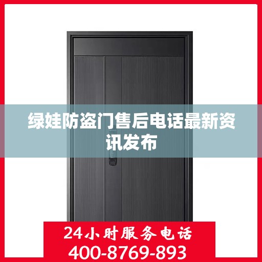 绿娃防盗门售后电话最新资讯发布