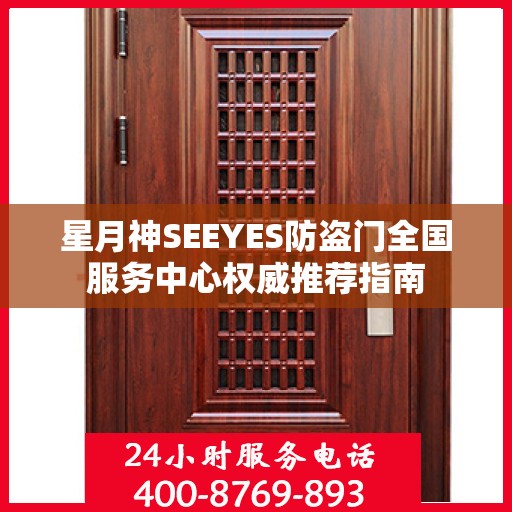 星月神SEEYES防盗门全国服务中心权威推荐指南
