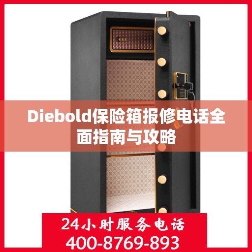 Diebold保险箱报修电话全面指南与攻略