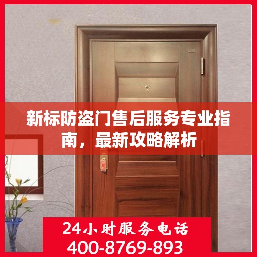 新标防盗门售后服务专业指南，最新攻略解析