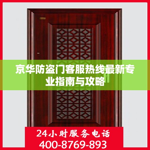 京华防盗门客服热线最新专业指南与攻略