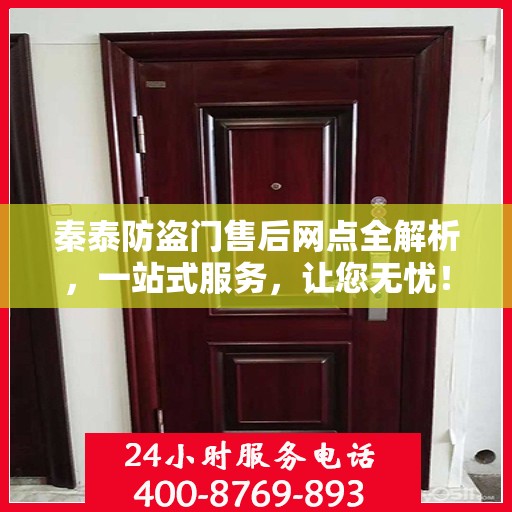 秦泰防盗门售后网点全解析，一站式服务，让您无忧！