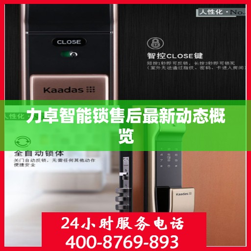 力卓智能锁售后最新动态概览