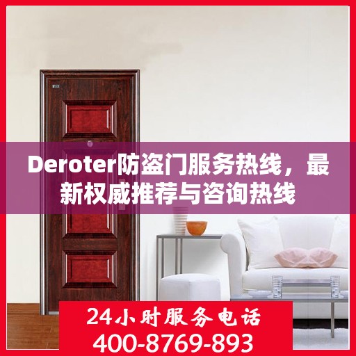 Deroter防盗门服务热线，最新权威推荐与咨询热线