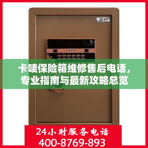 卡唛保险箱维修售后电话，专业指南与最新攻略总览