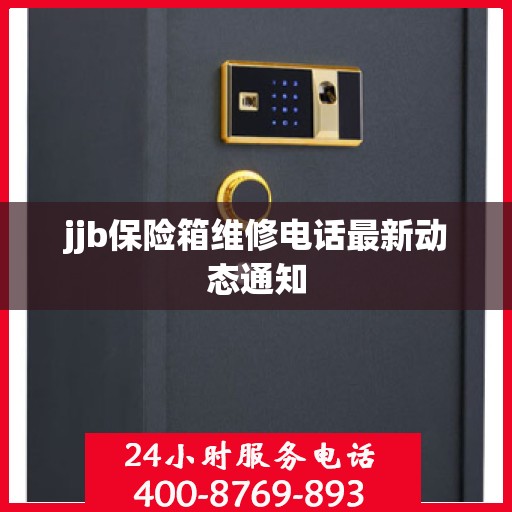 jjb保险箱维修电话最新动态通知