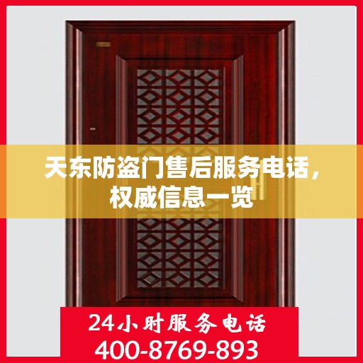 天东防盗门售后服务电话，权威信息一览