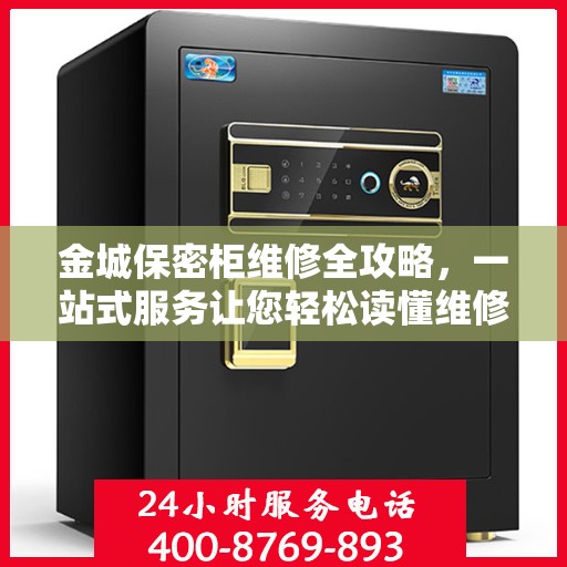 金城保密柜维修全攻略，一站式服务让您轻松读懂维修细节