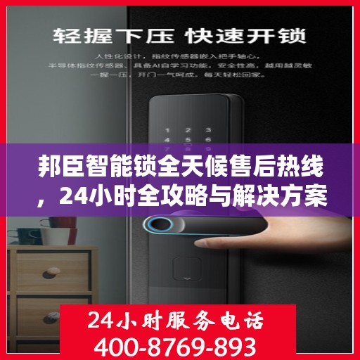 邦臣智能锁全天候售后热线，24小时全攻略与解决方案
