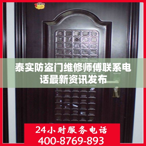 泰实防盗门维修师傅联系电话最新资讯发布