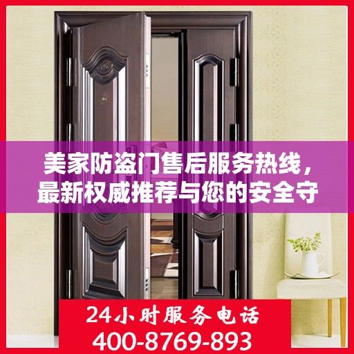美家防盗门售后服务热线，最新权威推荐与您的安全守护之选