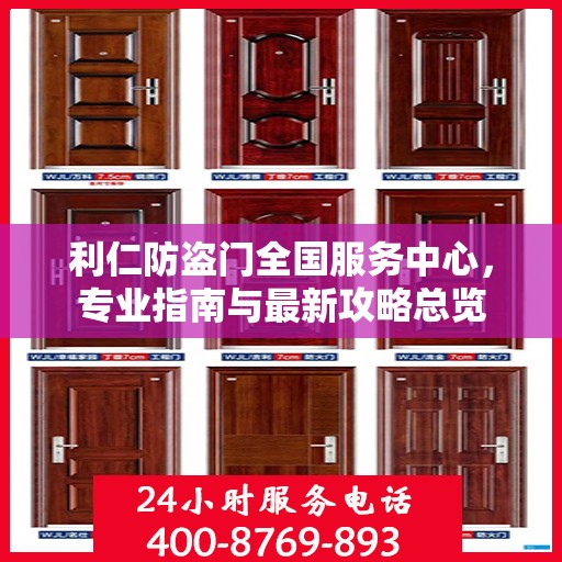 利仁防盗门全国服务中心，专业指南与最新攻略总览