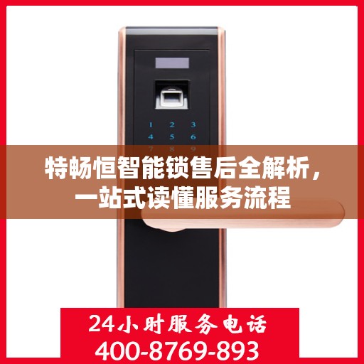 特畅恒智能锁售后全解析，一站式读懂服务流程