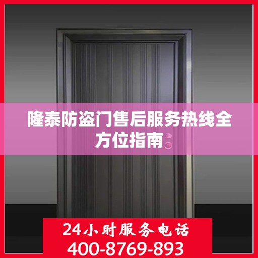 隆泰防盗门售后服务热线全方位指南