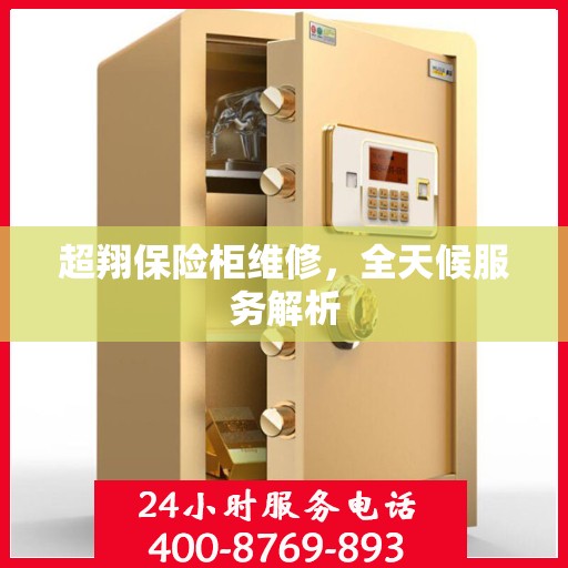 超翔保险柜维修，全天候服务解析
