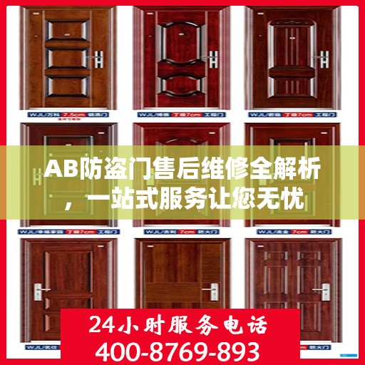 AB防盗门售后维修全解析，一站式服务让您无忧