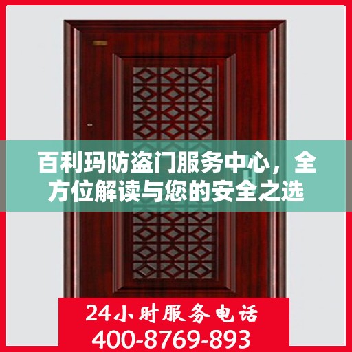 百利玛防盗门服务中心，全方位解读与您的安全之选