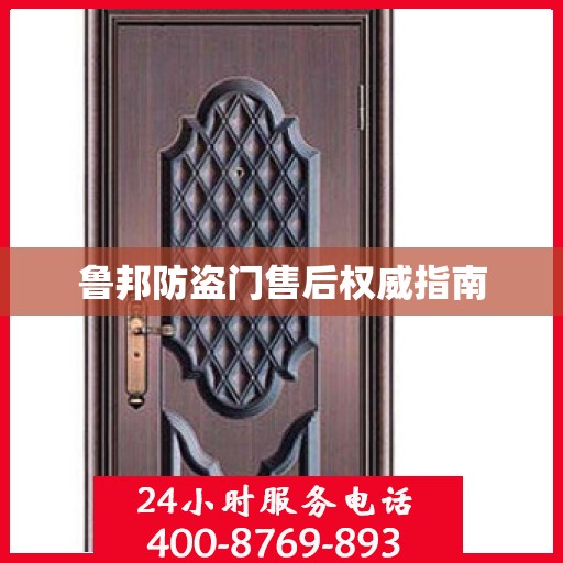 鲁邦防盗门售后权威指南