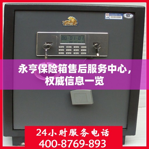 永亨保险箱售后服务中心，权威信息一览