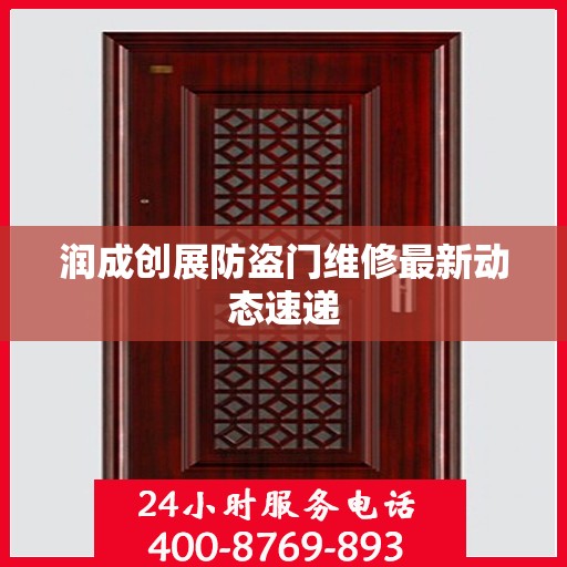 润成创展防盗门维修最新动态速递