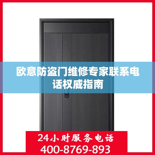 欧意防盗门维修专家联系电话权威指南